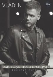 Один шаг, чтобы проиграть