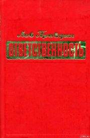 Ответственность