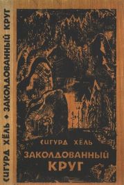 Заколдованный круг