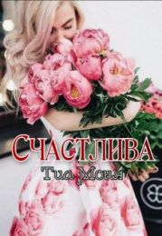 Счастлива!