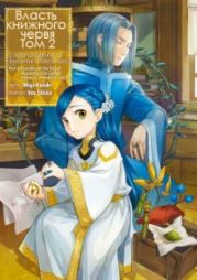 Власть книжного червя. Том 2