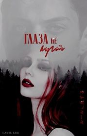 Глаза не лгут