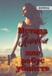 Истина любви или ребус убийств