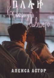 План Как вернуть бывшего