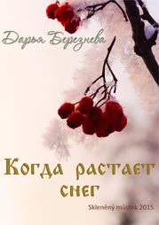 Когда растает снег (сборник)