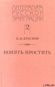 Понять - простить