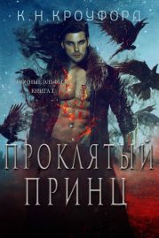 Проклятый принц