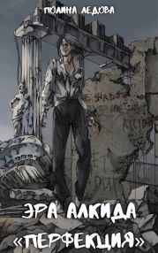 Эра Алкида. «Перфекция»?