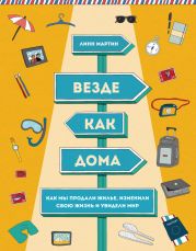 Везде как дома. Как мы продали жилье, изменили свою жизнь и увидели мир