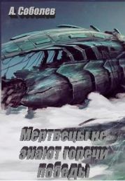 Мертвецы не знают горечи победы