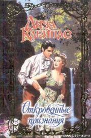 Откровенные признания