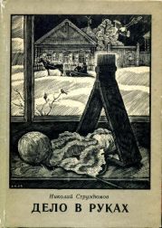 Дело в руках (сборник)