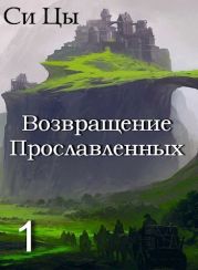 Возвращение Прославленных