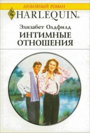 Интимные отношения