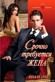 Срочно требуется жена