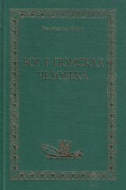 Бог в поисках человека