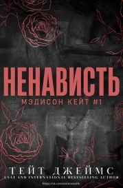 Ненависть