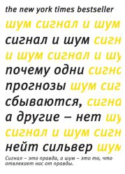 Сигнал и шум. Почему одни прогнозы сбываются, а другие - нет