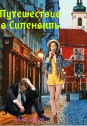 Путешествие в Силенвиль