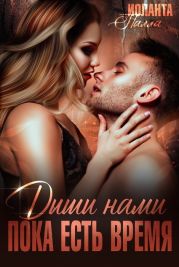 Дыши нами, пока есть время