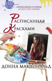 Расписанная красками