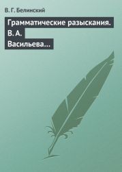 Грамматические разыскания. В. А. Васильева…