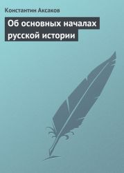 Об основных началах русской истории