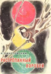 Растрепанный воробей