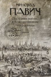 Последняя любовь в Константинополе