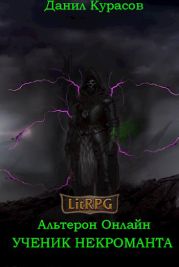 Ученик Некроманта