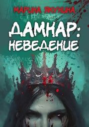 Дамнар: Неведение