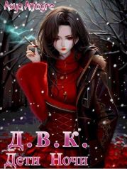 Девичий Клуб Вампов. Дети Ночи