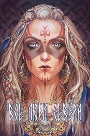 Все люди севера