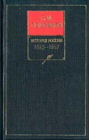История России с древнейших времен. Том 9. Царствование Михаила Федоровича Романова 1613-1645 гг.