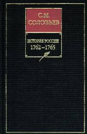 История России с древнейших времен. Том 26. Царствование императрицы Екатерины II Алексеевны. 1764-1765 гг.