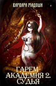 Гарем-академия 2. Судья