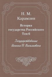 История государства Российского. Том 6. Государствование Иоанна III Василиевича