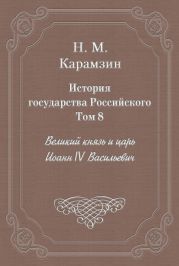 История государства Российского. Том 8. Великий князь и царь Иоанн IV Васильевич