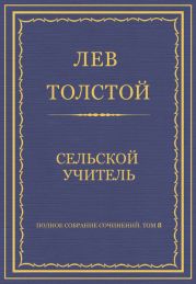 Полное собрание сочинений. Том 8. Педагогические статьи 1860-1863 гг. Сельский учитель