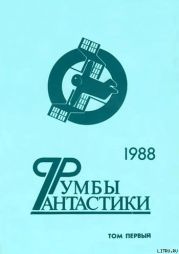 Румбы фантастики. 1988 год. Том I