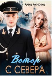 Ветер с севера