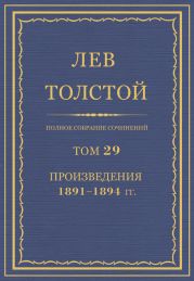 Полное собрание сочинений. Том 29. Произведения 1891-1894 гг.