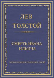 Полное собрание сочинений. Том 26. Произведения 1885-1889 гг. Смерть Ивана Ильича