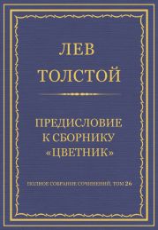 Полное собрание сочинений. Том 26. Произведения 1885-1889 гг. Предисловие к сборнику «Цветник»