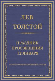 Полное собрание сочинений. Том 26. Произведения 1885-1889 гг. Праздник просвещения 12 января