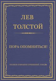 Полное собрание сочинений. Том 26. Произведения 1885-1889 гг. Пора опомниться!