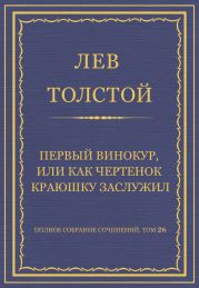 Полное собрание сочинений. Том 26. Произведения 1885-1889 гг. Первый винокур, или Как чертенок краюшку заслужил