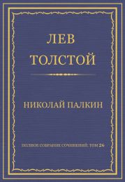 Полное собрание сочинений. Том 26. Произведения 1885–1889 гг. Николай Палкин