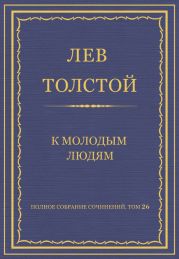 Полное собрание сочинений. Том 26. Произведения 1885–1889 гг. К молодым людям
