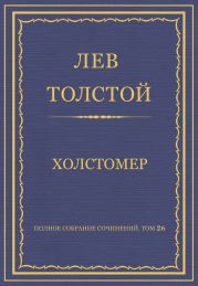 Полное собрание сочинений. Том 26. Произведения 1885-1889 гг. Холстомер